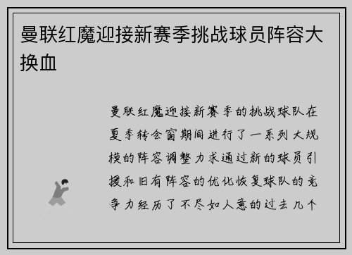 曼联红魔迎接新赛季挑战球员阵容大换血