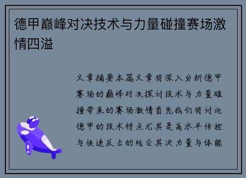 德甲巅峰对决技术与力量碰撞赛场激情四溢