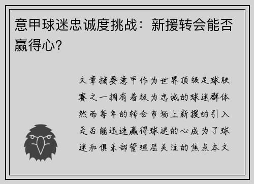 意甲球迷忠诚度挑战:新援转会能否赢得心? 意甲球迷忠诚度挑战:新援转会能否赢得心?
