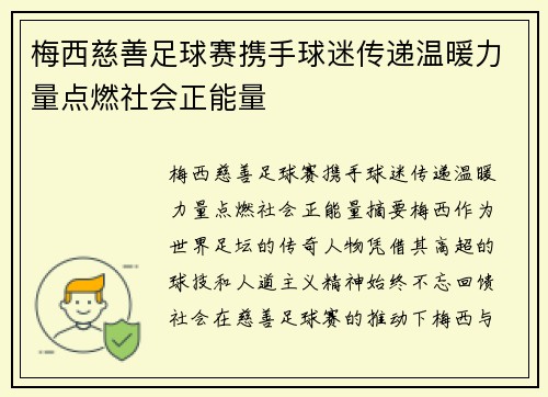 梅西慈善足球赛携手球迷传递温暖力量点燃社会正能量