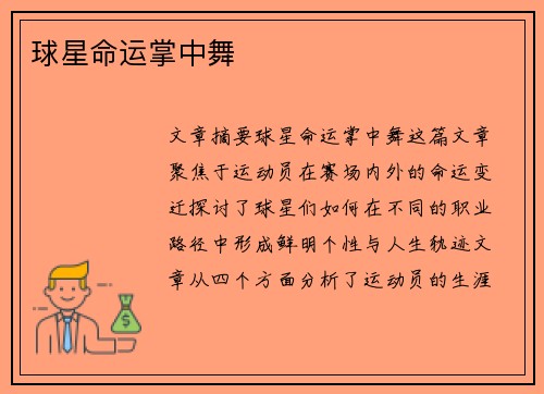 球星命运掌中舞