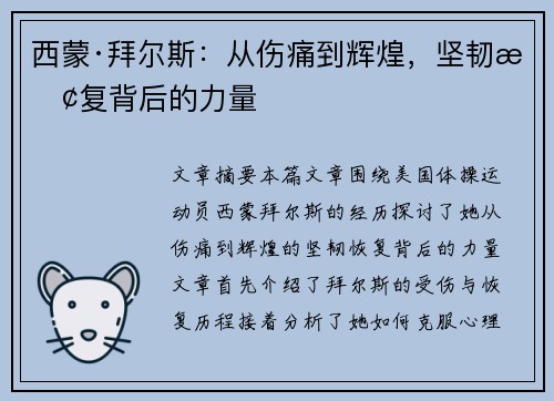 西蒙·拜尔斯：从伤痛到辉煌，坚韧恢复背后的力量