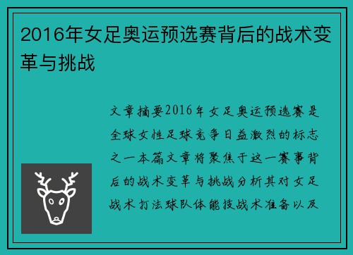 2016年女足奥运预选赛背后的战术变革与挑战 2016年女足奥运预选赛背后的战术变革与挑战