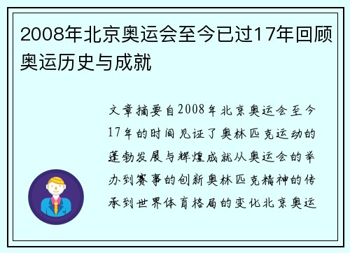 2008年北京奥运会至今已过17年回顾奥运历史与成就 2008年北京奥运会至今已过17年回顾奥运历史与成就