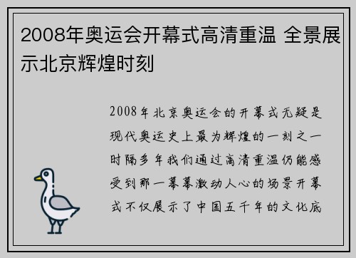 2008年奥运会开幕式高清重温 全景展示北京辉煌时刻