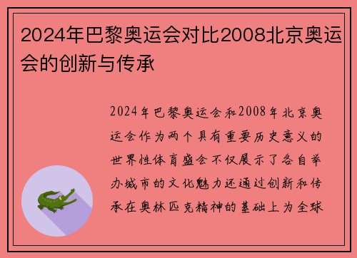 2024年巴黎奥运会对比2008北京奥运会的创新与传承