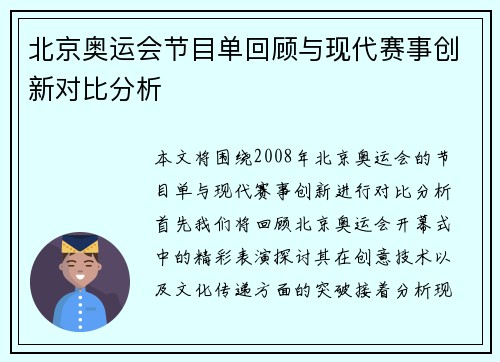 北京奥运会节目单回顾与现代赛事创新对比分析