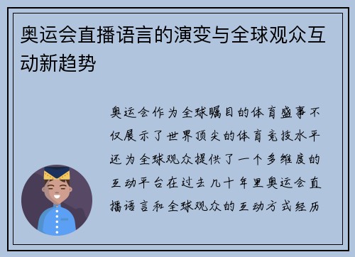 奥运会直播语言的演变与全球观众互动新趋势