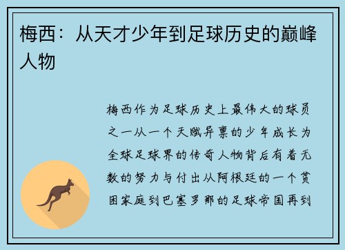 梅西：从天才少年到足球历史的巅峰人物