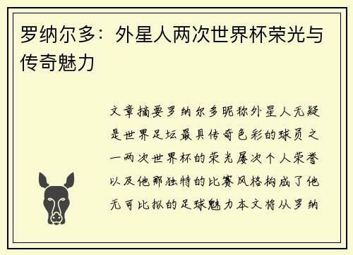 罗纳尔多：外星人两次世界杯荣光与传奇魅力