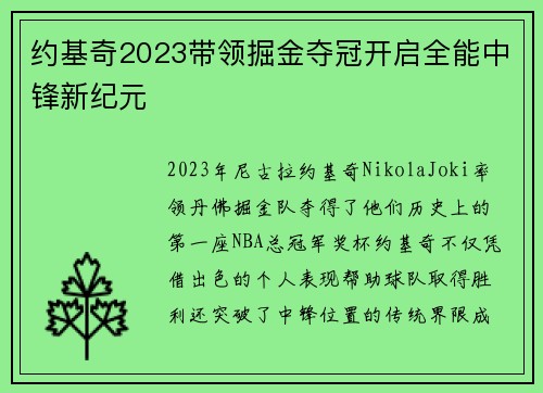 约基奇2023带领掘金夺冠开启全能中锋新纪元
