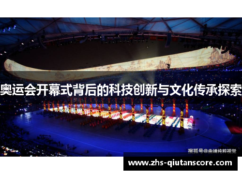 奥运会开幕式背后的科技创新与文化传承探索