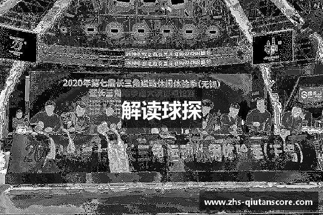 解读球探