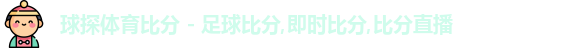 球探